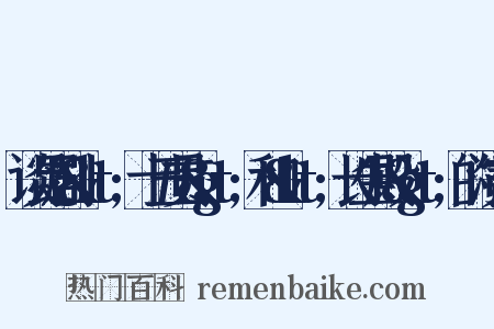 谈昆剧&lt;十五贯&gt;和&lt;长生殿&gt;的演出是什么意思的图片